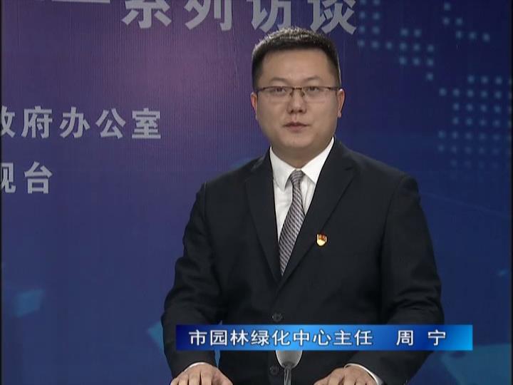《決戰(zhàn)決勝十三五、奮力開局十四五》系列訪談——市園林綠化局中心主任 周寧