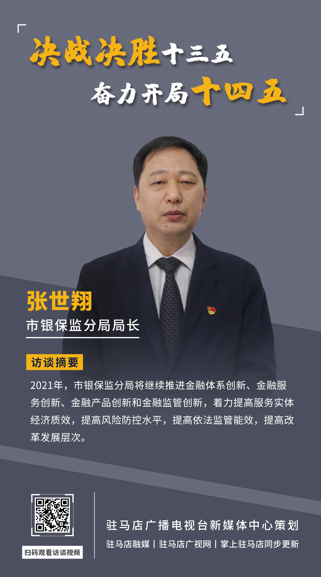 《決戰(zhàn)決勝十三五、奮力開局十四五》系列訪談——市銀保監(jiān)分局局長 張世翔