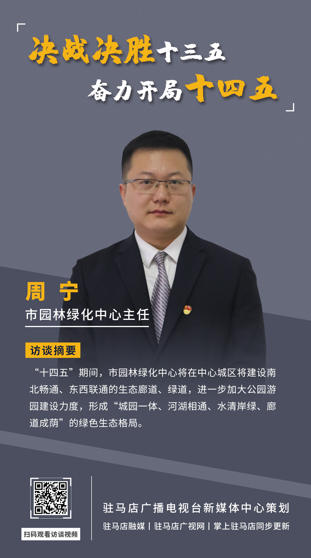 《決戰(zhàn)決勝十三五、奮力開局十四五》系列訪談——市園林綠化局中心主任 周寧
