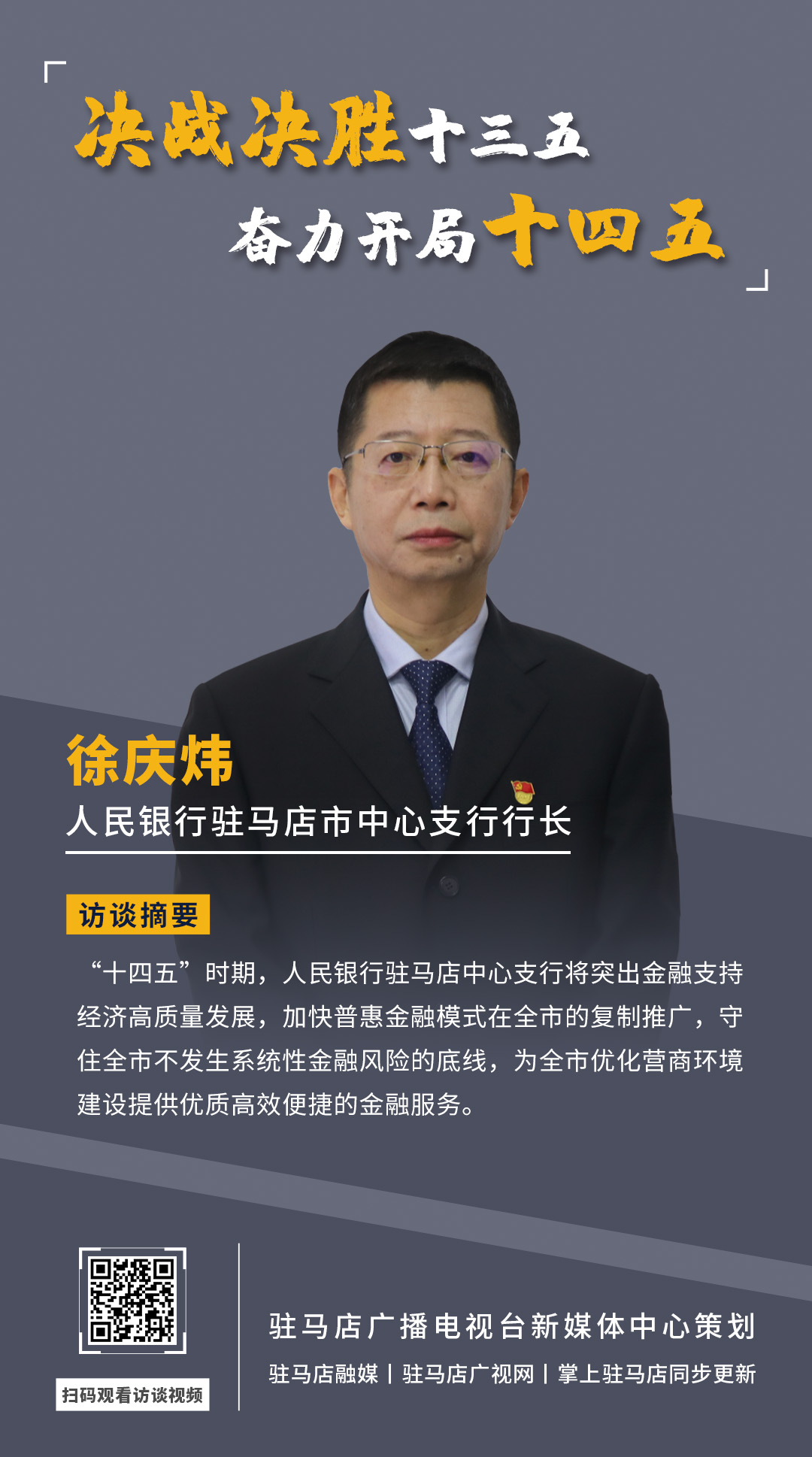 《決戰(zhàn)決勝十三五、奮力開局十四五》系列訪談——中國人民銀行駐馬店市中心支行行長 徐慶煒