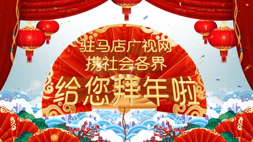拜年啦！廣視網(wǎng)攜手社會(huì)各界給全市人民拜年了！