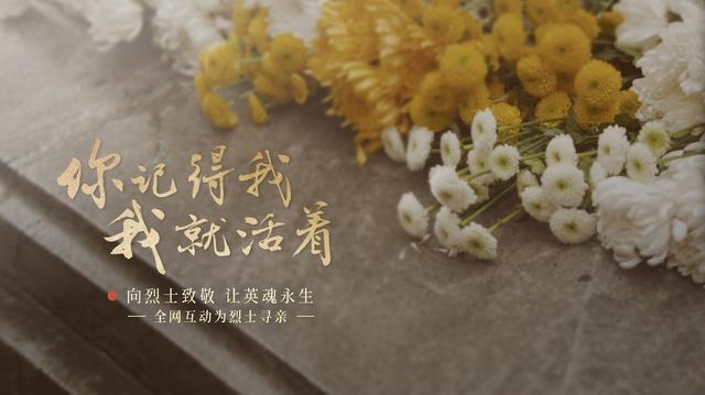 今年清明節(jié)，請(qǐng)幫這100位烈士尋親！
