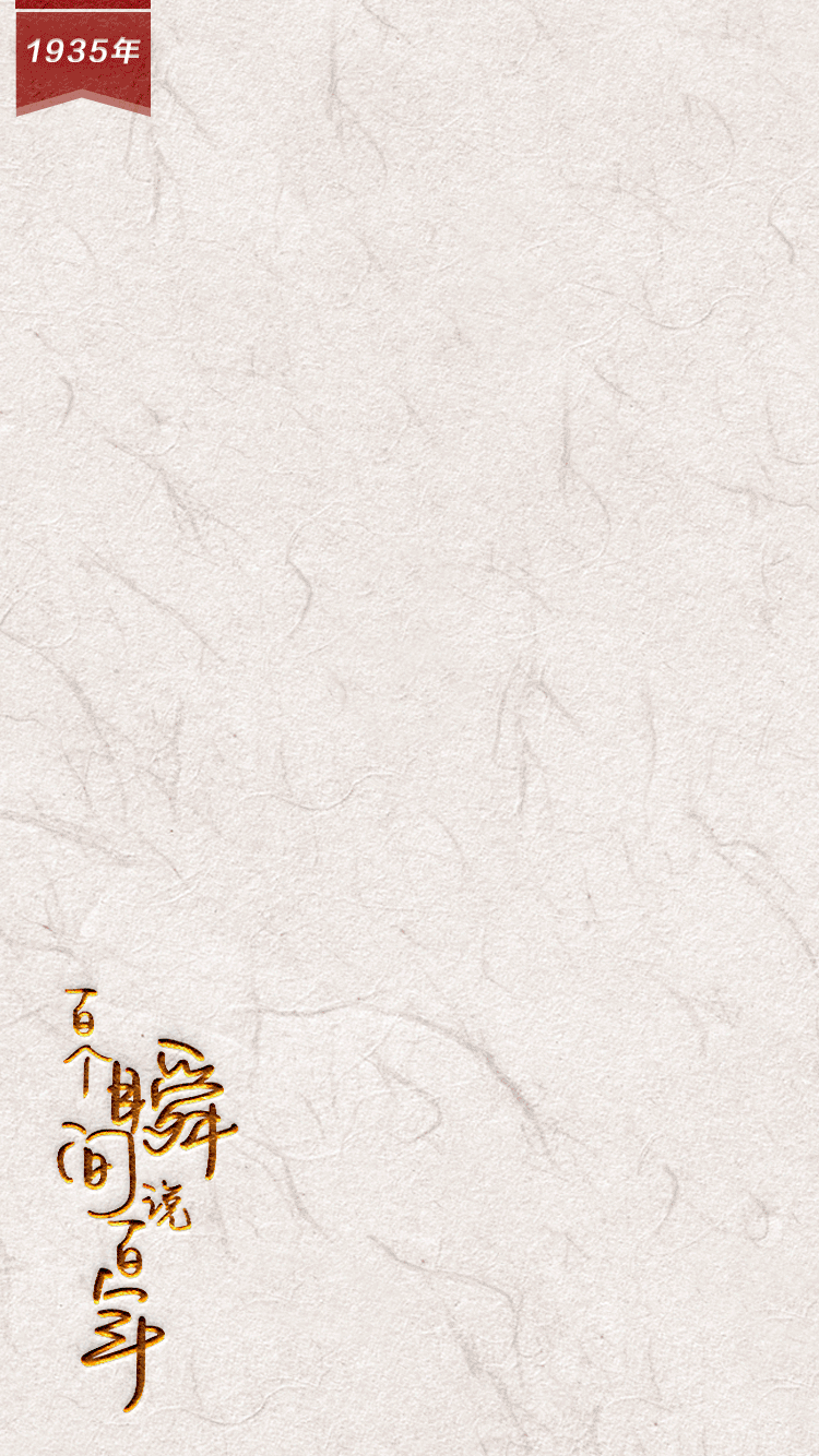  【百個(gè)瞬間說(shuō)百年】1935，生死攸關(guān)的轉(zhuǎn)折