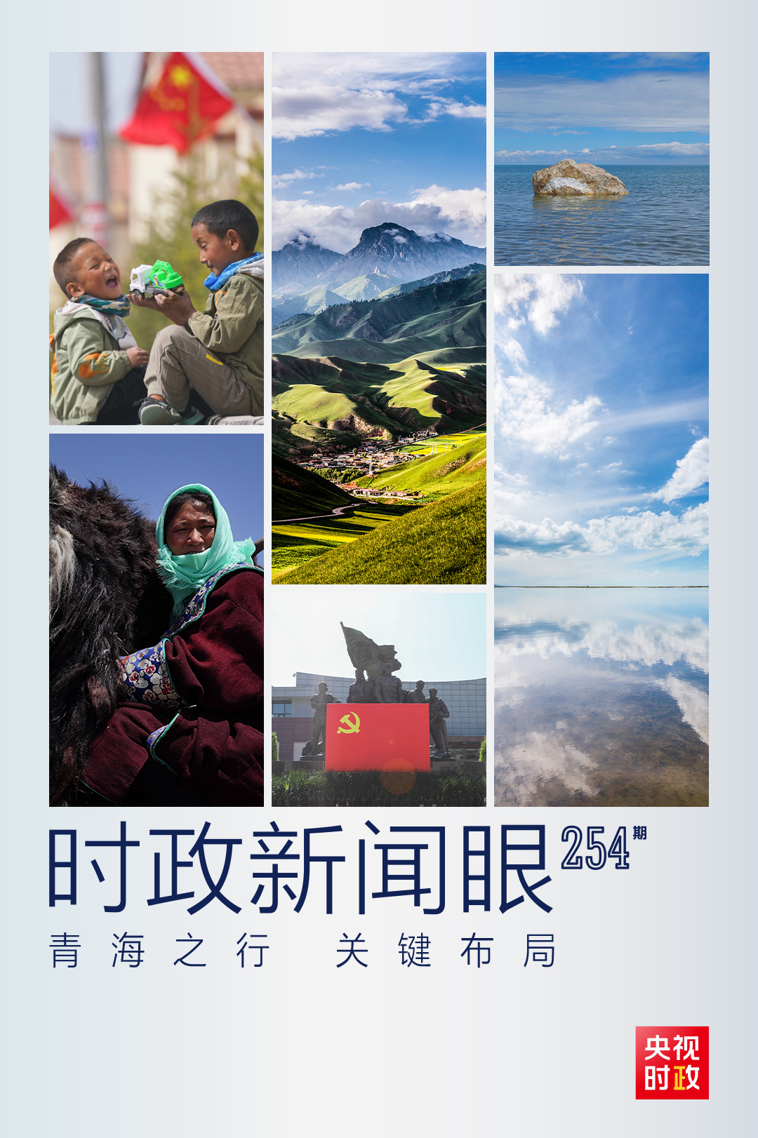 習近平青海之行，這些大事常講常新
