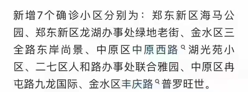 鄭州新增7個確診小區(qū)？警方辟謠：去年舊聞
