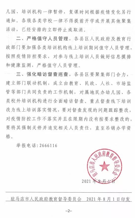 重磅！駐馬店市人民政府教育督導(dǎo)委員會要求全面暫停全市所有校外培訓機構(gòu)及學校、幼兒園的暑假相關(guān)活動