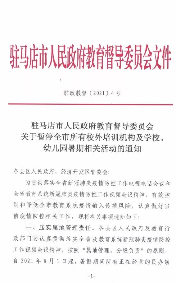 重磅！駐馬店市人民政府教育督導(dǎo)委員會要求全面暫停全市所有校外培訓機構(gòu)及學校、幼兒園的暑假相關(guān)活動