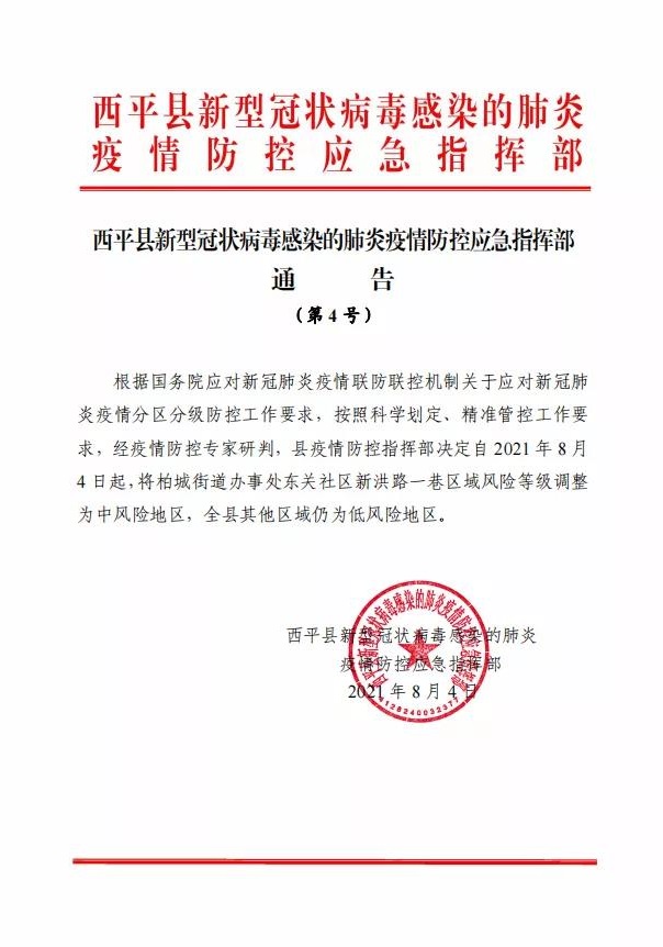 注意！駐馬店又一地調(diào)整為中風(fēng)險地區(qū)