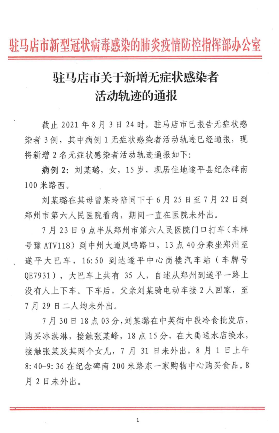 駐馬店無癥狀感染者增至3例！活動軌跡公布！