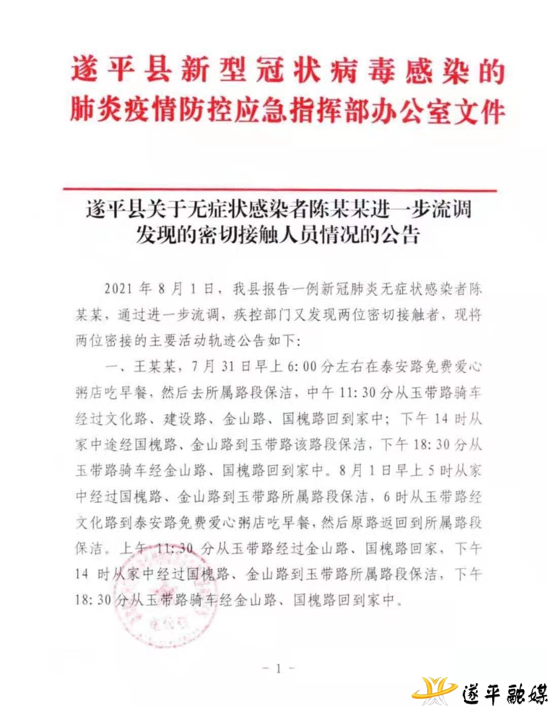 遂平縣關(guān)于無癥狀感染者陳某某進一步流調(diào)發(fā)現(xiàn)的密切接觸人員情況的公告