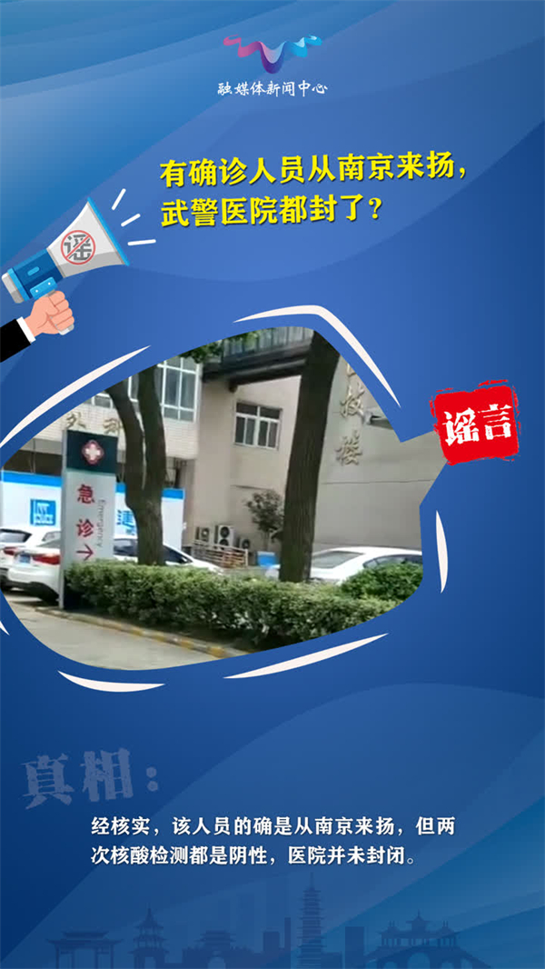有確診人員從南京到揚(yáng)州，武警醫(yī)院都封了？謠言