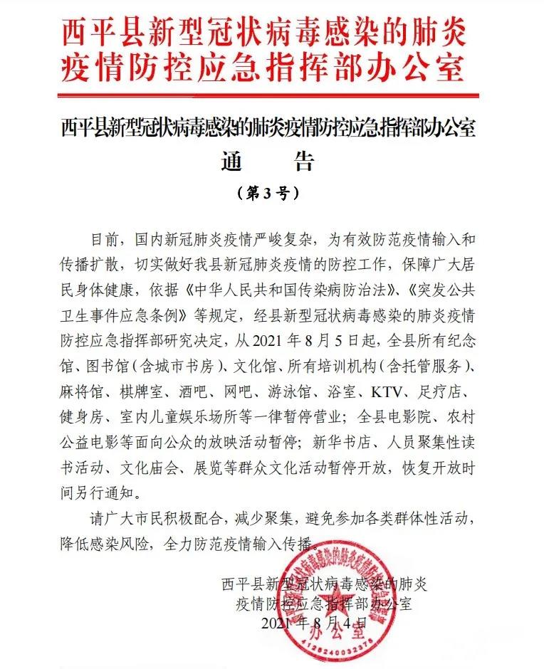 即日起！西平縣這些場所一律暫停營業(yè)