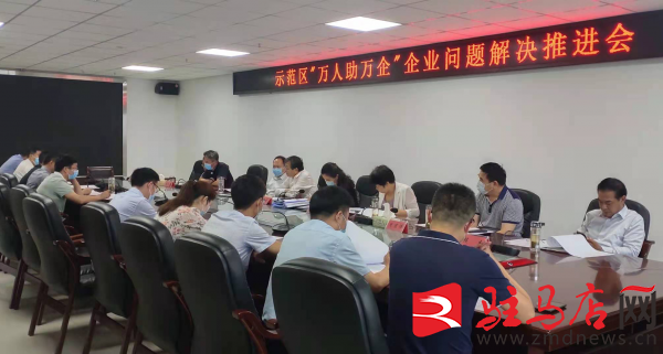 駐馬店市城鄉(xiāng)一體化示范區(qū)召開“萬(wàn)人助萬(wàn)企”活動(dòng)企業(yè)問題解決推進(jìn)會(huì)