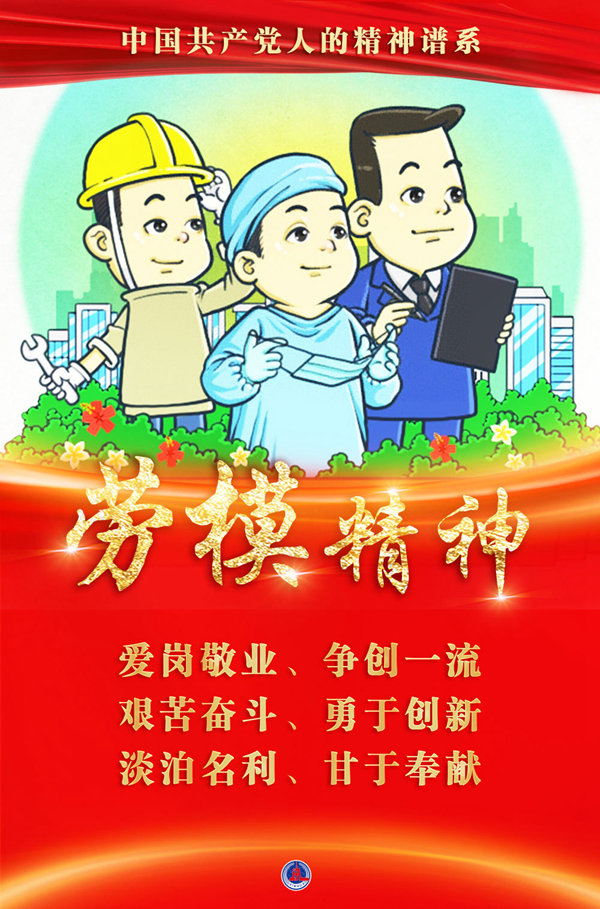 奮斗百年路 啟航新征程·中國共產(chǎn)黨人的精神譜系｜愛崗敬業(yè)、爭創(chuàng)一流——勞模精神述評