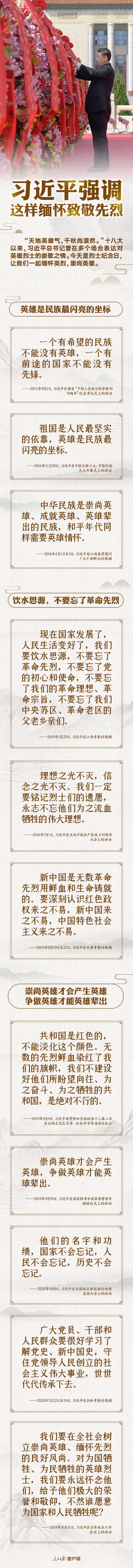 以國之名，永遠(yuǎn)銘記！習(xí)近平強(qiáng)調(diào)這樣緬懷致敬先烈