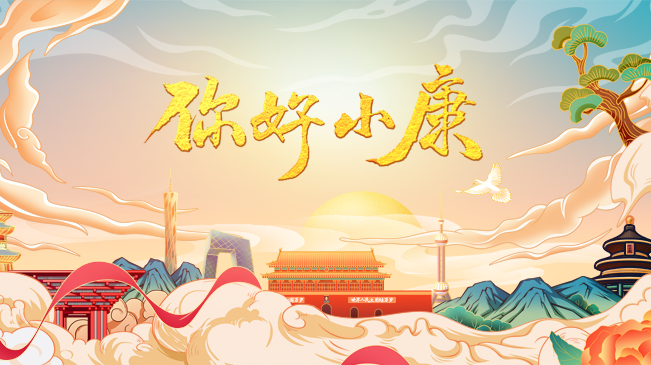你好！小康