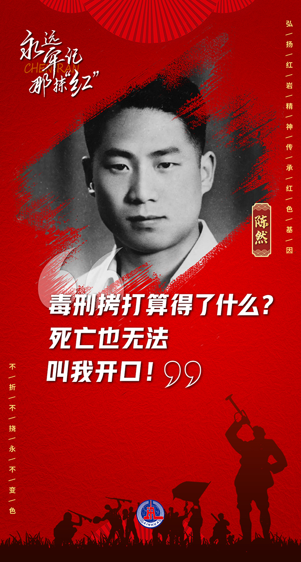 奮斗百年路 啟航新征程·中國共產(chǎn)黨人的精神譜系｜堅(jiān)定信仰 寧死不屈——紅巖精神述評