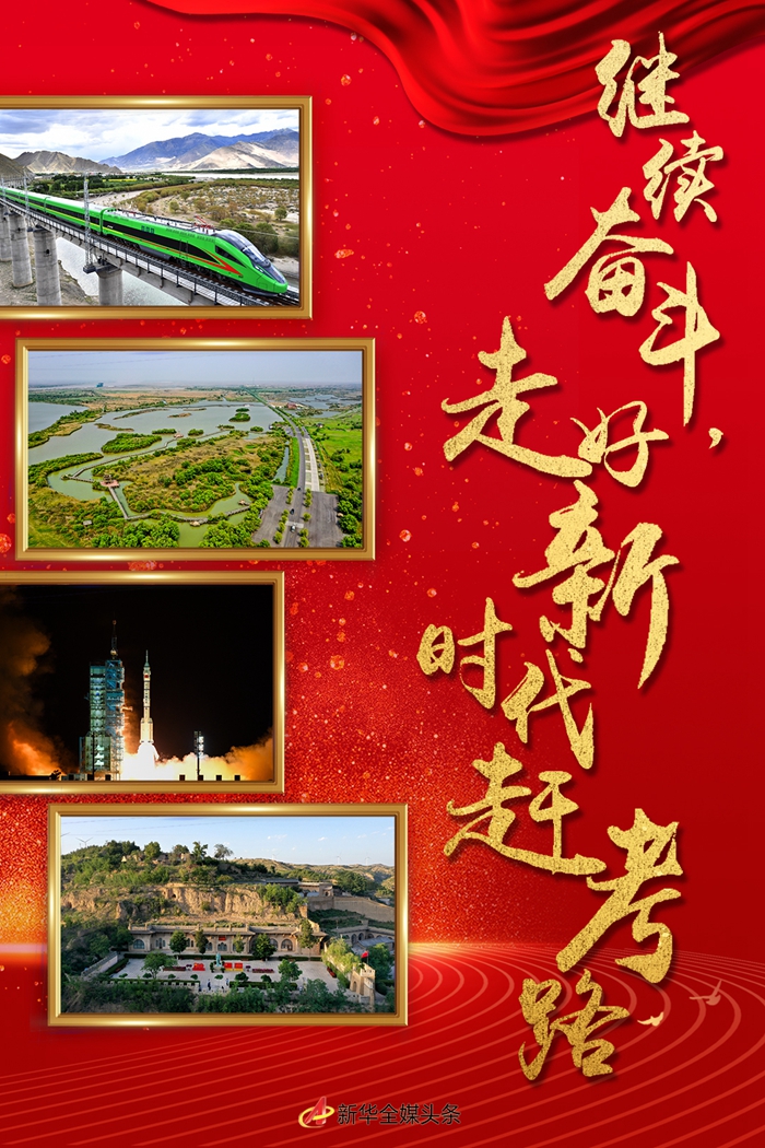 特稿：繼續(xù)奮斗，走好新時代趕考路——寫在黨的十九屆六中全會召開之際