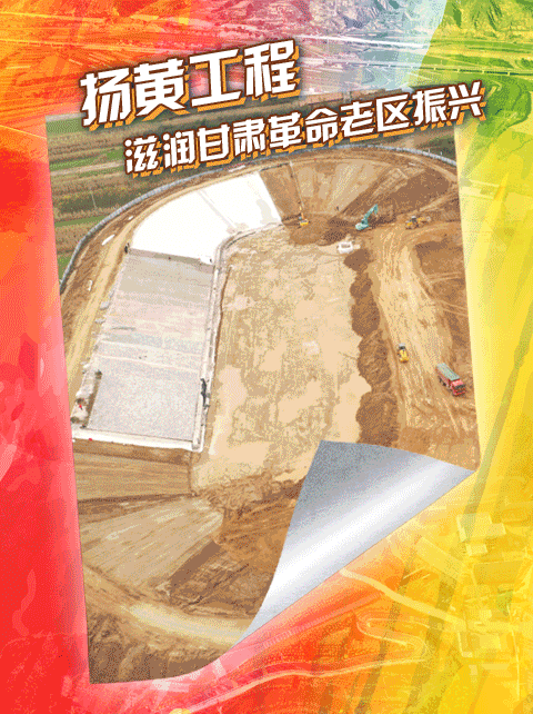奮斗百年路 啟航新征程·鞏固拓展脫貧攻堅(jiān)成果丨“董志塬用上了黃河水！”——揚(yáng)黃工程為甘肅革命老區(qū)振興注入“活水”