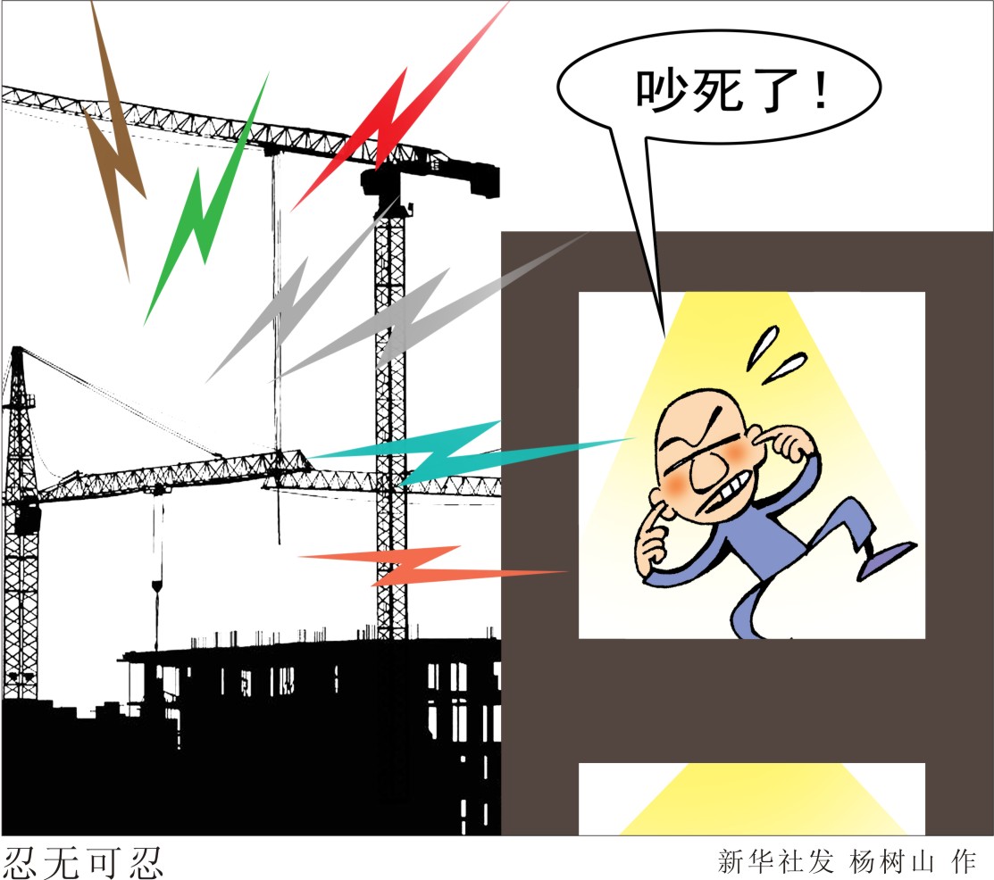 廣場(chǎng)舞震天響、建筑工地震耳鳴……噪聲治理難在哪？