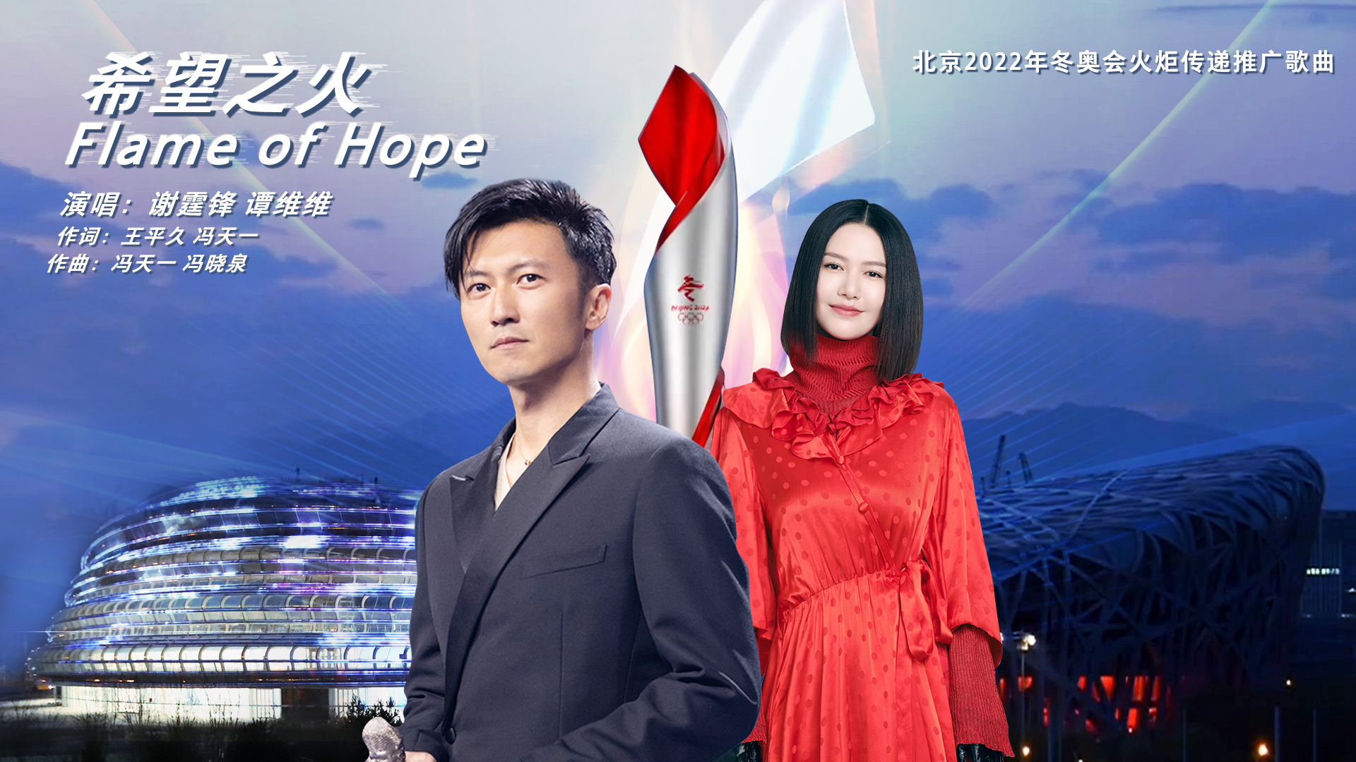 火炬?zhèn)鬟f推廣歌曲《Flame of Hope（希望之火）》
