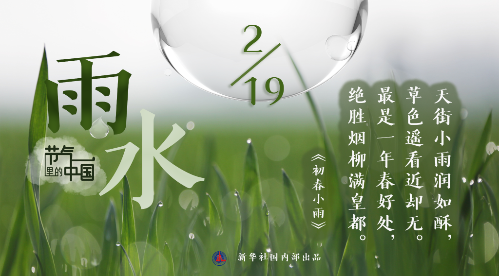 節(jié)氣里的中國(guó)丨雨水日：拂水驚梅中迎來(lái)春天
