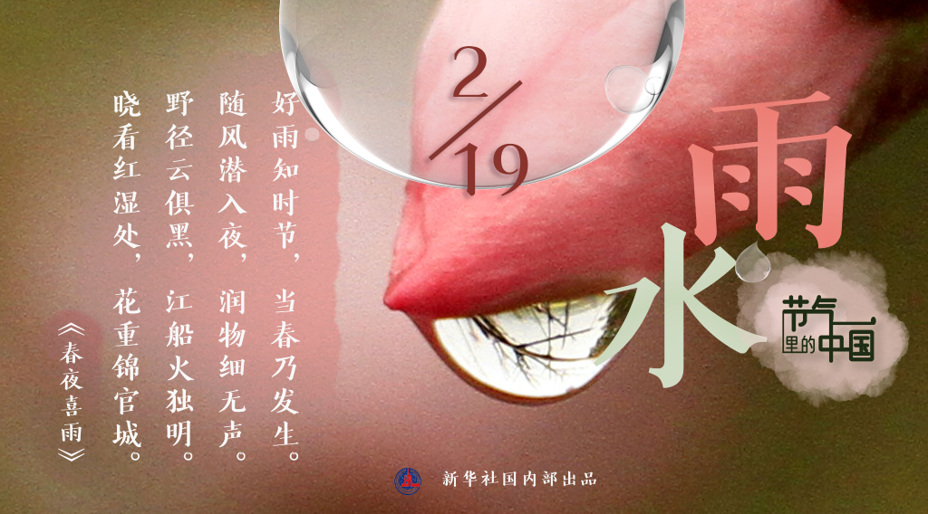 節(jié)氣里的中國(guó)丨雨水日：拂水驚梅中迎來(lái)春天