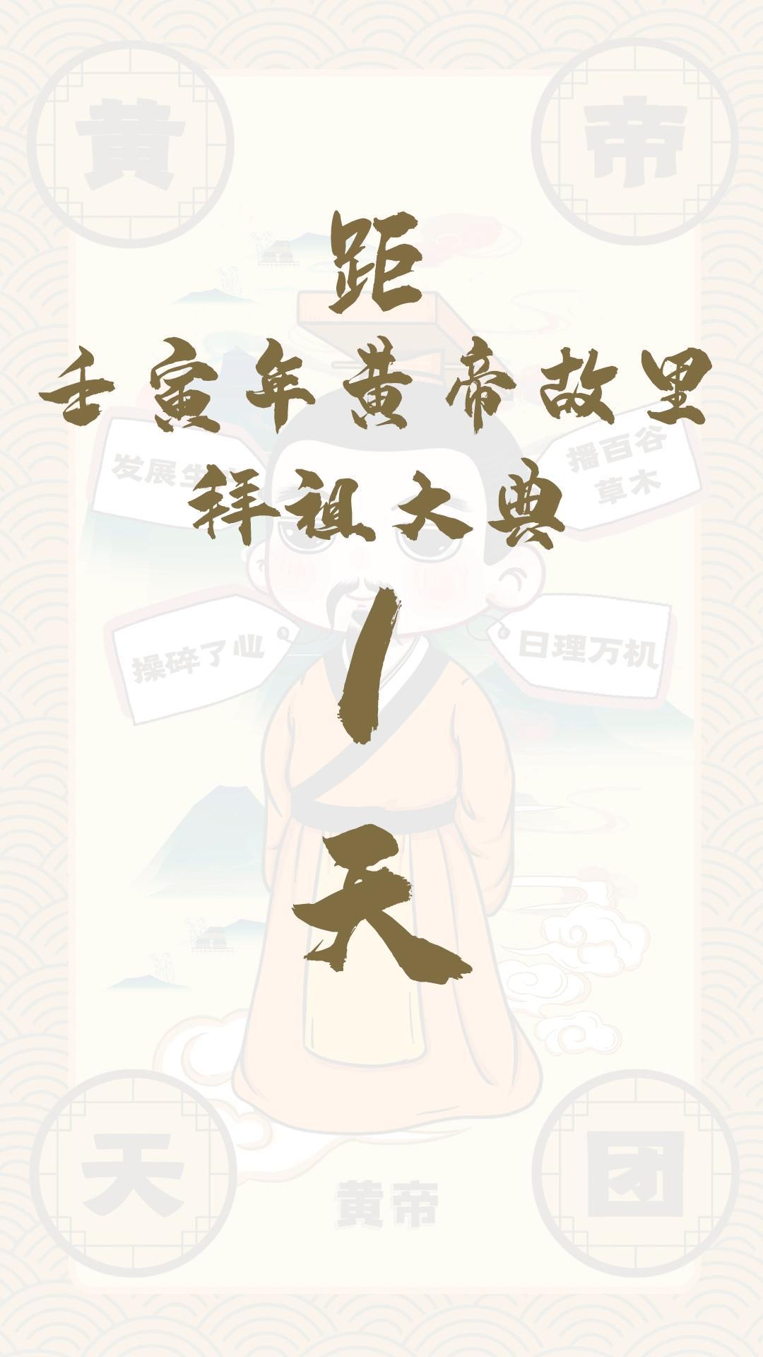 黃帝天團黃帝來報！距壬寅年黃帝故里拜祖大典還有1天！