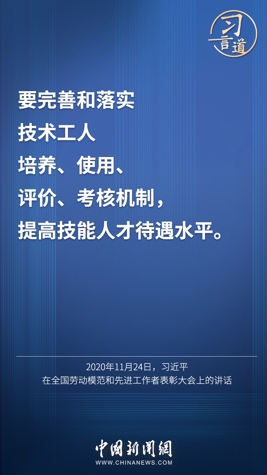 習(xí)言道 | “激勵(lì)廣大青年走技能成才、技能報(bào)國(guó)之路”