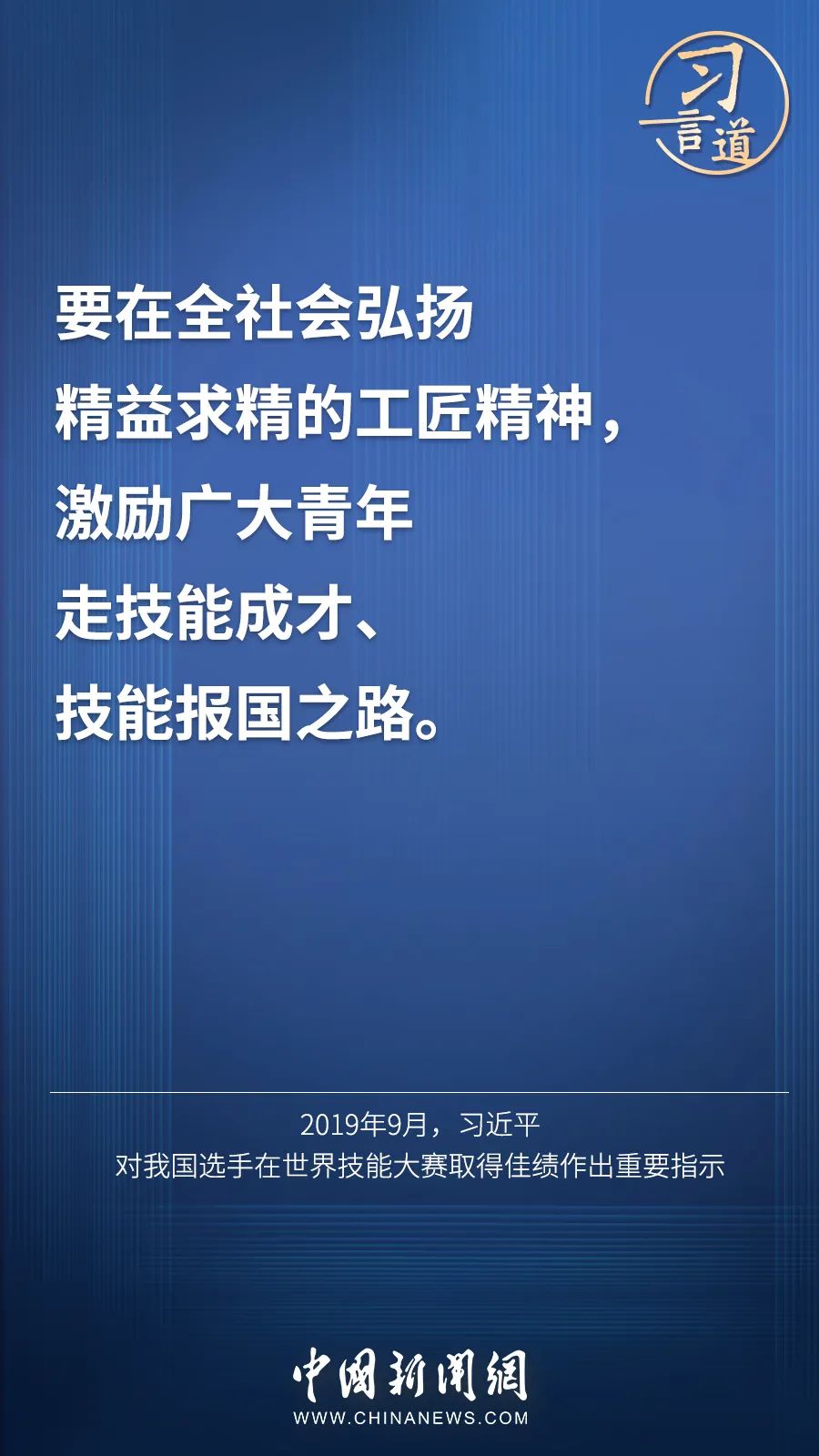 習(xí)言道 | “激勵(lì)廣大青年走技能成才、技能報(bào)國(guó)之路”