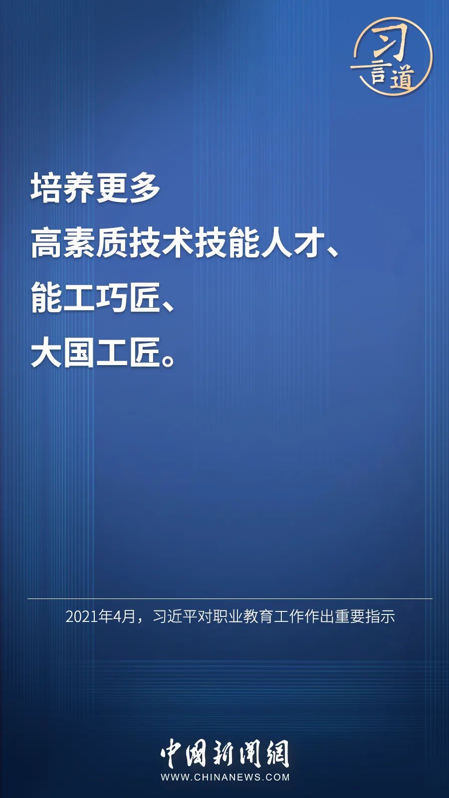 習(xí)言道 | “激勵(lì)廣大青年走技能成才、技能報(bào)國(guó)之路”