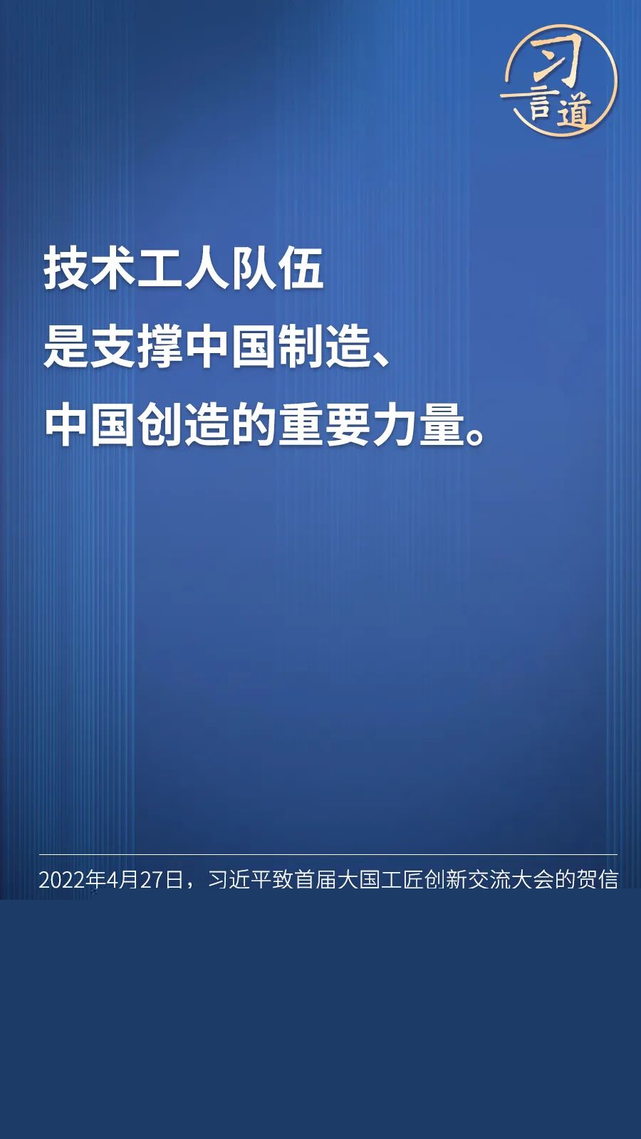 習(xí)言道 | “激勵(lì)廣大青年走技能成才、技能報(bào)國(guó)之路”