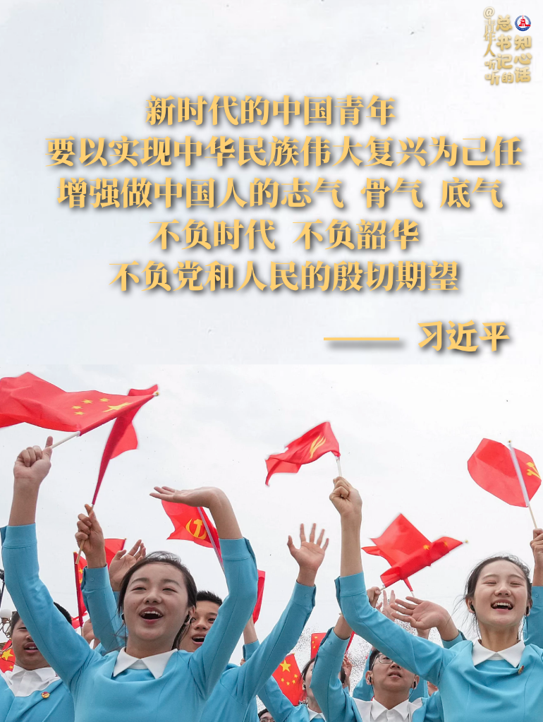 學習原聲丨@青年人，聽聽總書記的知心話