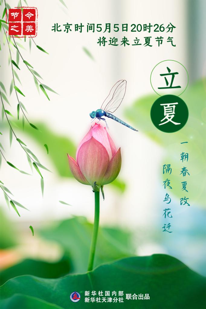5日20時(shí)26分立夏：一朝春夏改，隔夜鳥花遷