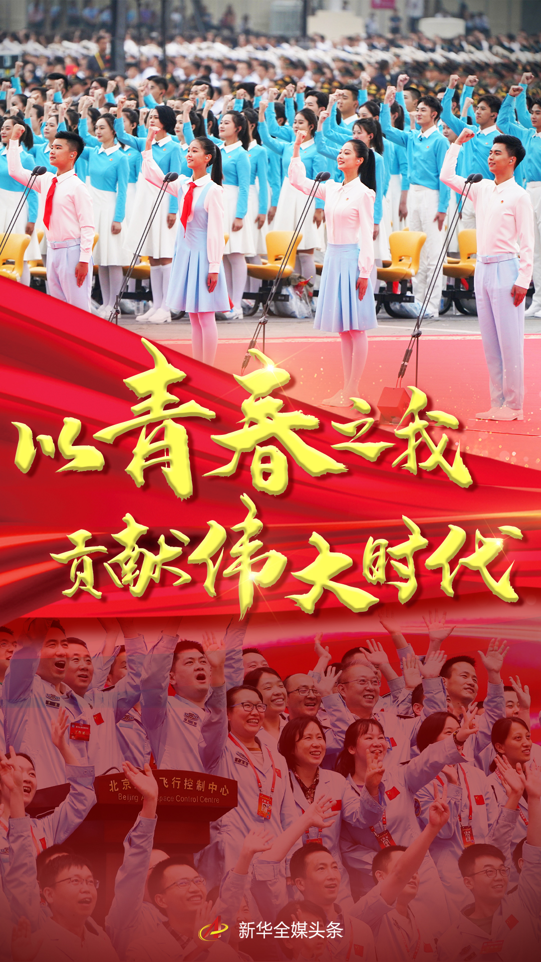 以青春之我，貢獻(xiàn)偉大時代——寫在慶祝中國共產(chǎn)主義青年團(tuán)成立100周年大會召開之際