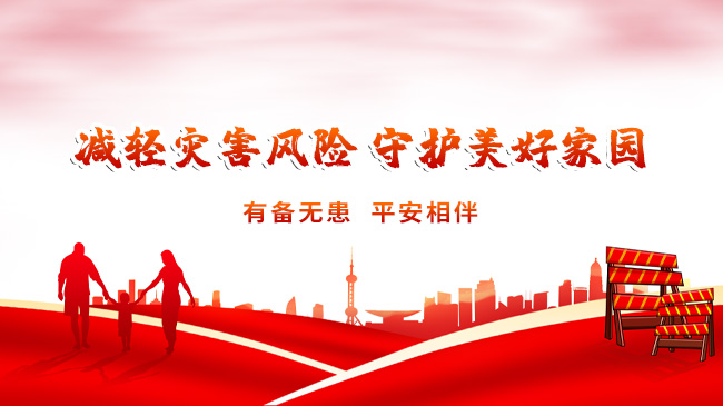 減輕災(zāi)害風(fēng)險(xiǎn)，守護(hù)美好家園