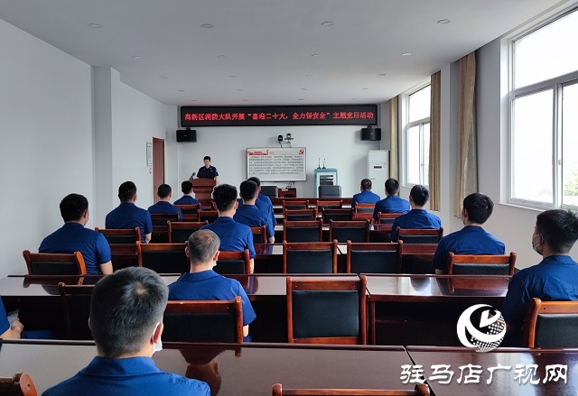 駐馬店市消防救援支隊高新區(qū)大隊開展“喜迎二十大、全力保安全”主題黨日活動
