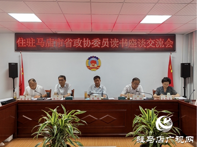 駐馬店組織召開(kāi)住駐省政協(xié)委員讀書(shū)座談交流會(huì)