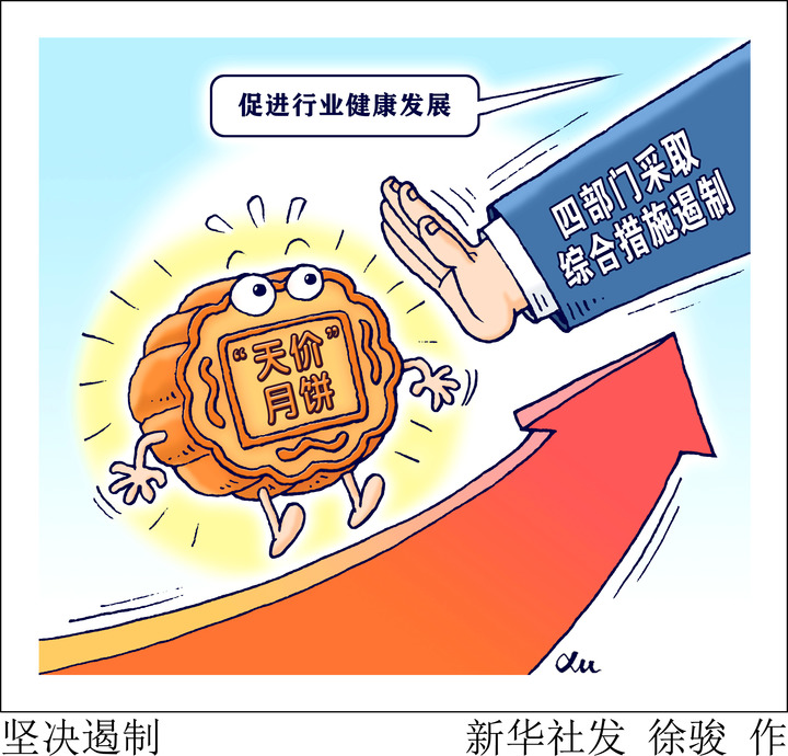 各地開展行動(dòng)遏制“天價(jià)”月餅 線上線下一體監(jiān)管