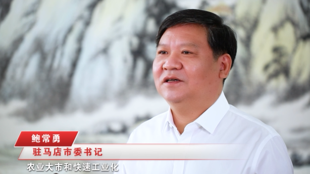 奮進(jìn)新征程，建功新時(shí)代 ——專訪駐馬店市委書記鮑常勇