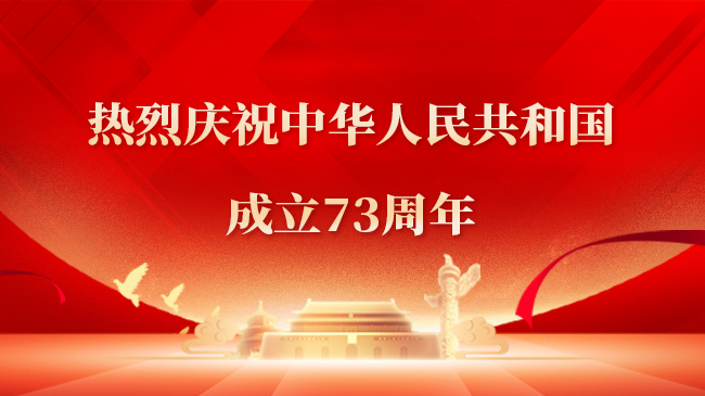 熱烈慶祝中華人民共和國成立73周年！