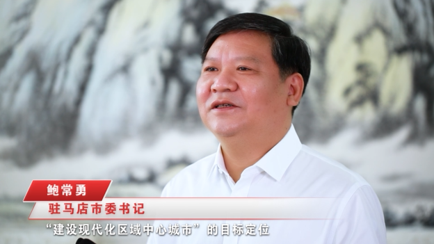 奮進(jìn)新征程，建功新時(shí)代 ——專訪駐馬店市委書記鮑常勇