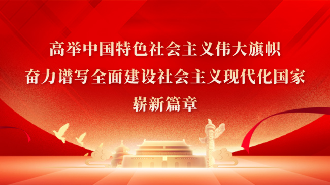 高舉中國特色社會主義偉大旗幟，奮力譜寫全面建設(shè)社會主義現(xiàn)代化國家嶄新篇章！