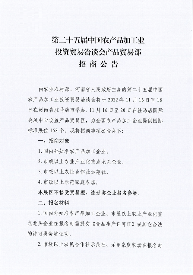 第二十五屆中國農(nóng)產(chǎn)品加工業(yè)投資貿(mào)易洽談會(huì)產(chǎn)品貿(mào)易部招商公告