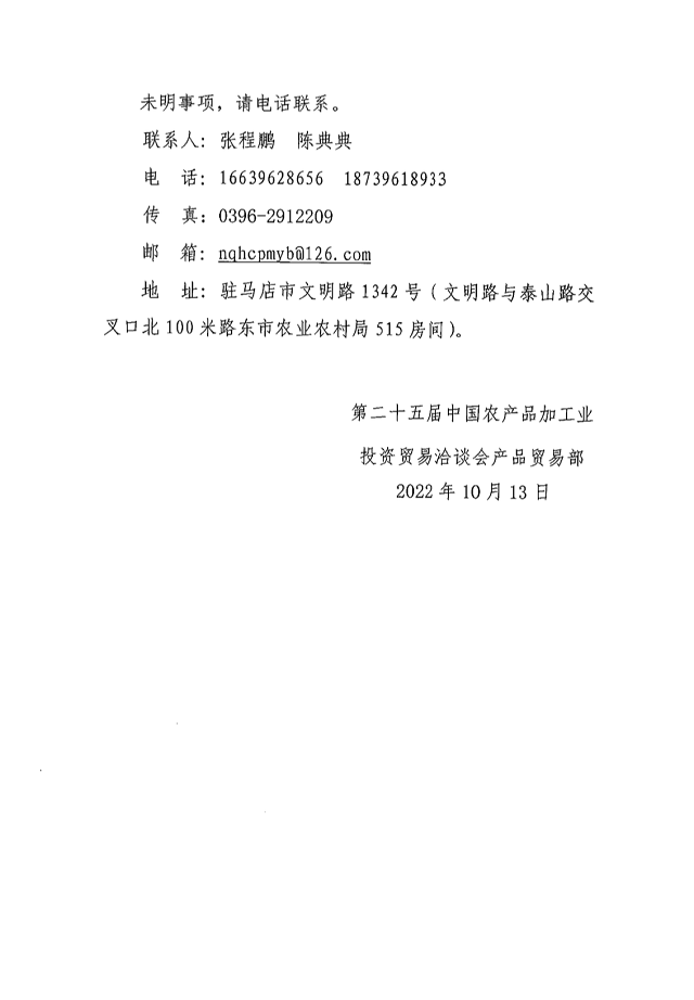 第二十五屆中國農(nóng)產(chǎn)品加工業(yè)投資貿(mào)易洽談會(huì)產(chǎn)品貿(mào)易部招商公告