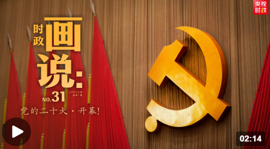時政畫說丨黨的二十大·開幕！