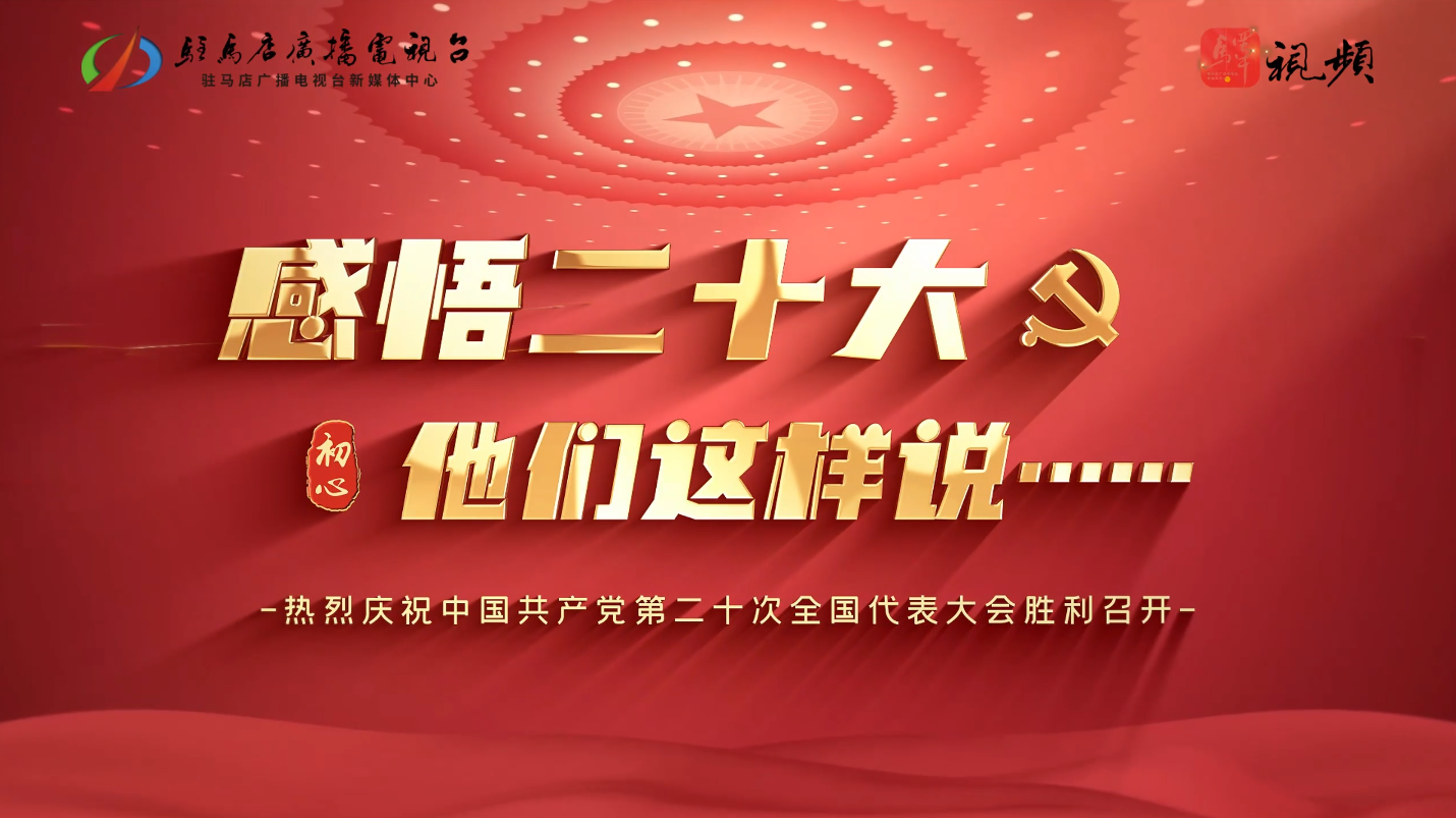 用二十大精神指導(dǎo)實(shí)踐，為現(xiàn)代化城市發(fā)展貢獻(xiàn)智慧力量。對(duì)于二十大的感悟，他們表達(dá)出了這樣的聲音...