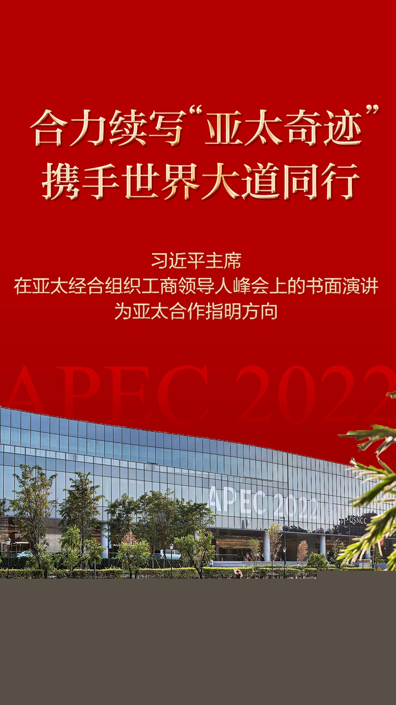  合力續(xù)寫“亞太奇跡” 攜手世界大道同行——習(xí)近平主席在亞太經(jīng)合組織工商領(lǐng)導(dǎo)人峰會上的書面演講為亞太合作指明方向