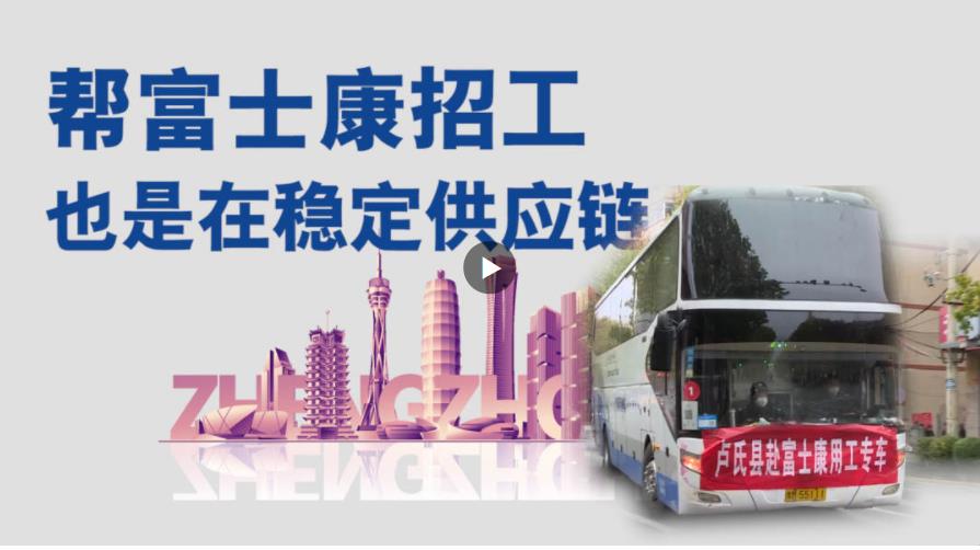 幫富士康招工，也是在穩(wěn)定供應(yīng)鏈