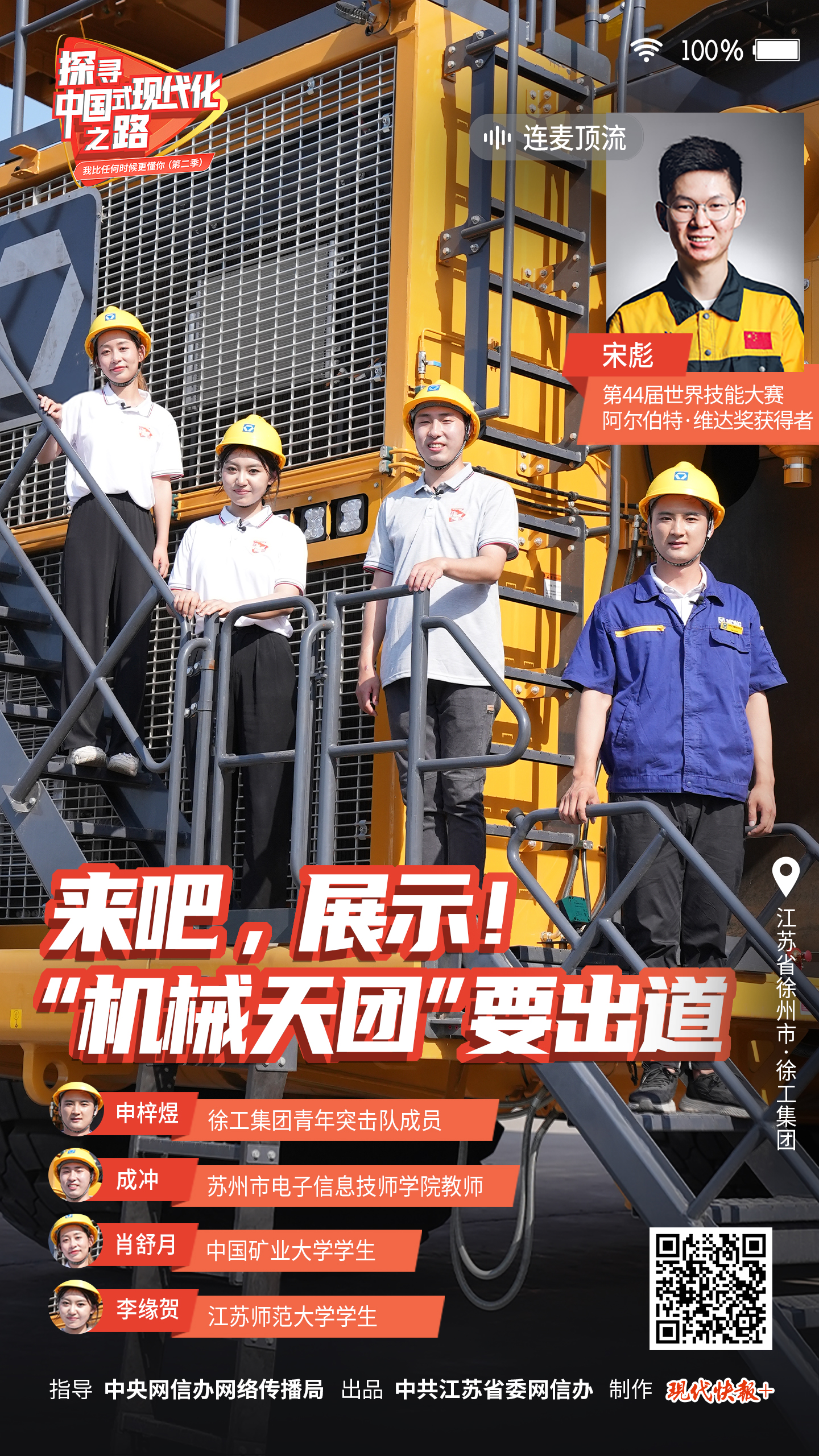 探尋中國(guó)式現(xiàn)代化之路丨來(lái)吧，展示！“機(jī)械天團(tuán)”要出道